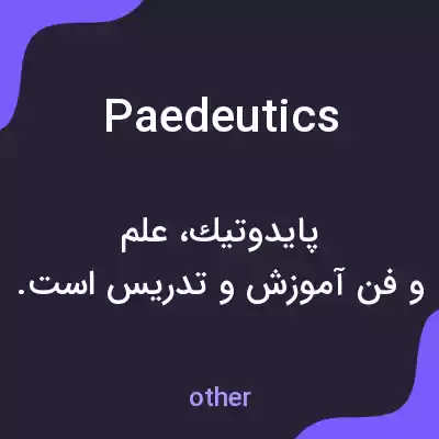 معنی paedeutics به فارسی معنی paedeutics به فارسی
