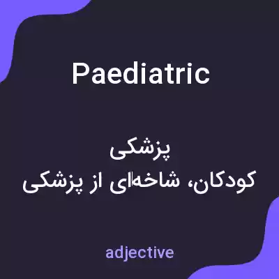 معنی paediatric به فارسی