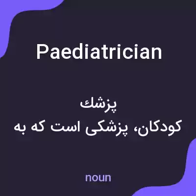 معنی paediatrician به فارسی