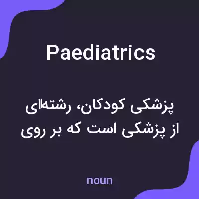 معنی paediatrics به فارسی معنی paediatrics به فارسی