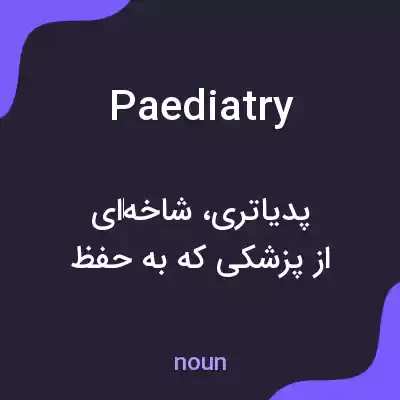 معنی paediatry به فارسی معنی paediatry به فارسی