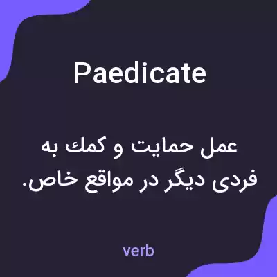 معنی paedicate به فارسی معنی paedicate به فارسی