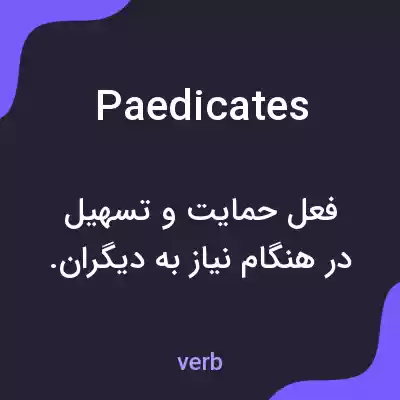 معنی paedicates به فارسی