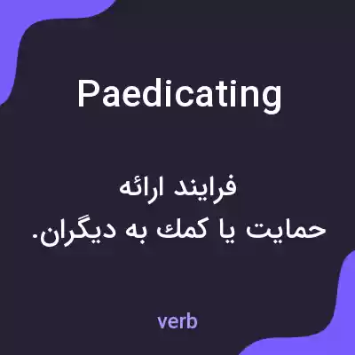 معنی paedicating به فارسی معنی paedicating به فارسی