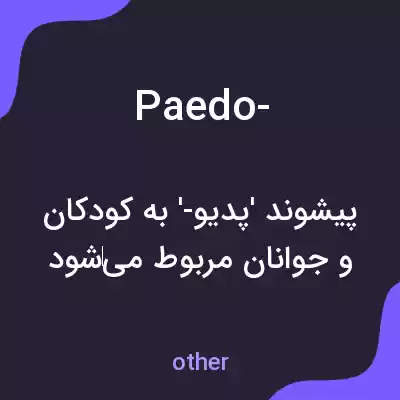 معنی paedo- به فارسی معنی paedo- به فارسی