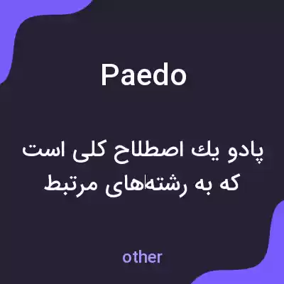 معنی paedo به فارسی