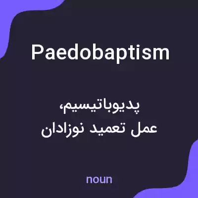 معنی paedobaptism به فارسی معنی paedobaptism به فارسی