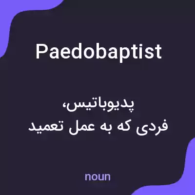 معنی paedobaptist به فارسی معنی paedobaptist به فارسی