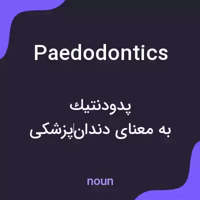 معنی paedodontics به فارسی