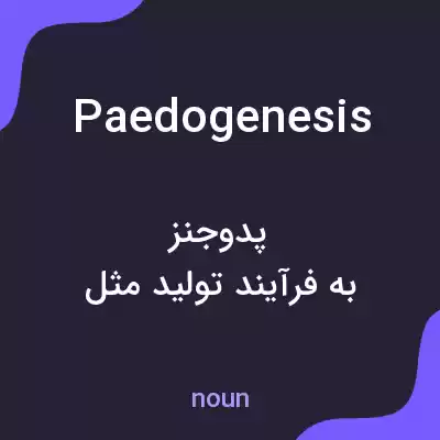 معنی paedogenesis به فارسی معنی paedogenesis به فارسی