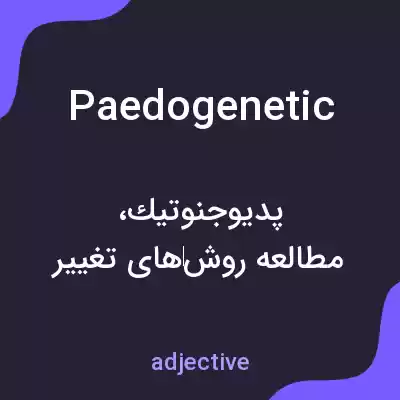 معنی paedogenetic به فارسی معنی paedogenetic به فارسی