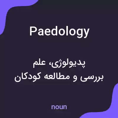 معنی paedology به فارسی معنی paedology به فارسی