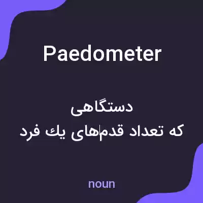 معنی paedometer به فارسی معنی paedometer به فارسی