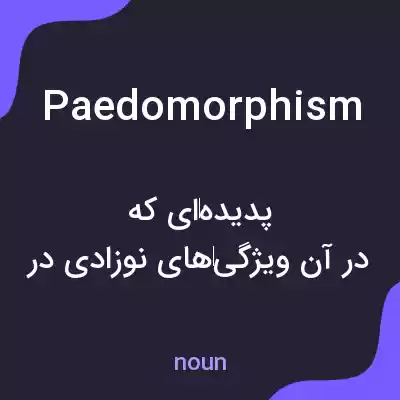 معنی paedomorphism به فارسی معنی paedomorphism به فارسی