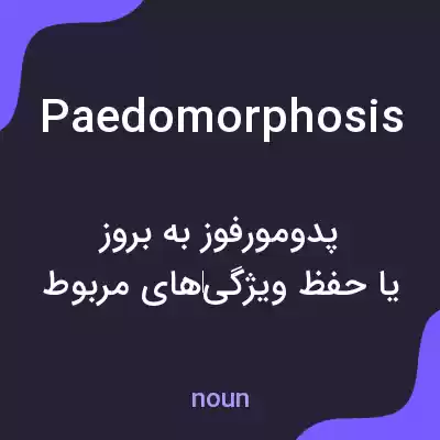 معنی paedomorphosis به فارسی معنی paedomorphosis به فارسی