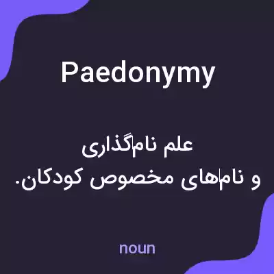معنی paedonymy به فارسی معنی paedonymy به فارسی
