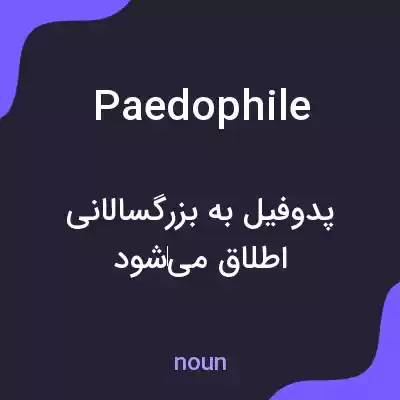 معنی paedophile به فارسی معنی paedophile به فارسی