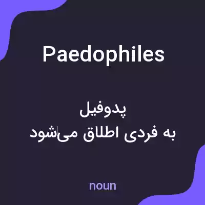 معنی paedophiles به فارسی معنی paedophiles به فارسی