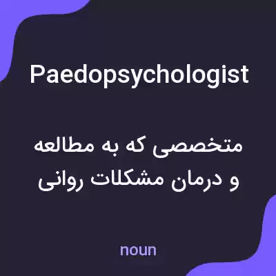 معنی paedopsychologist به فارسی معنی paedopsychologist به فارسی