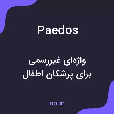 معنی paedos به فارسی معنی paedos به فارسی