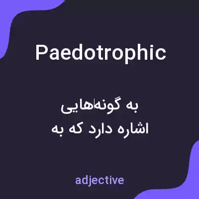 معنی paedotrophic به فارسی معنی paedotrophic به فارسی