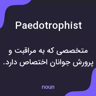 معنی paedotrophist به فارسی معنی paedotrophist به فارسی