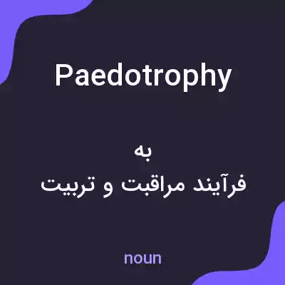 معنی paedotrophy به فارسی معنی paedotrophy به فارسی