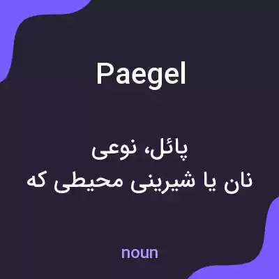 معنی paegel به فارسی معنی paegel به فارسی