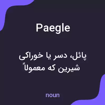 معنی paegle به فارسی معنی paegle به فارسی