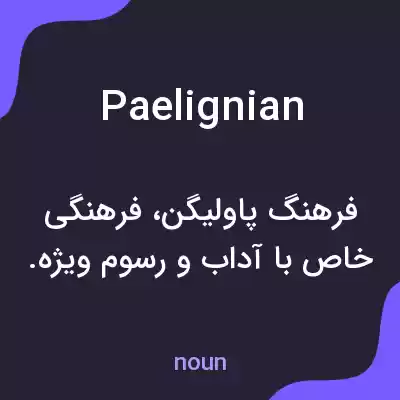 معنی paelignian به فارسی معنی paelignian به فارسی