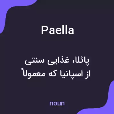 معنی paella به فارسی معنی paella به فارسی
