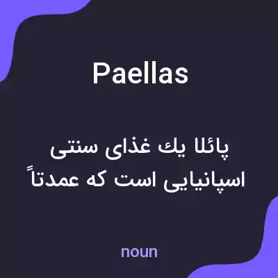 معنی paellas به فارسی معنی paellas به فارسی