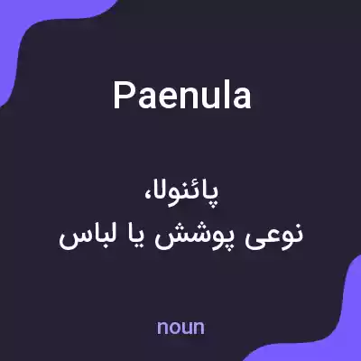 معنی paenula به فارسی معنی paenula به فارسی