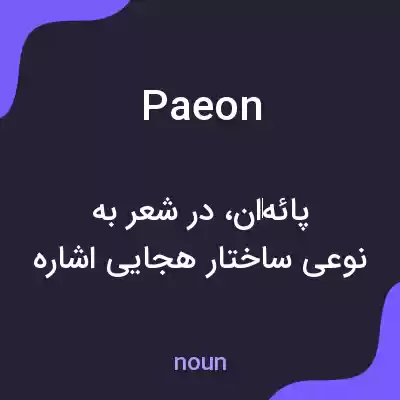 معنی paeon به فارسی معنی paeon به فارسی