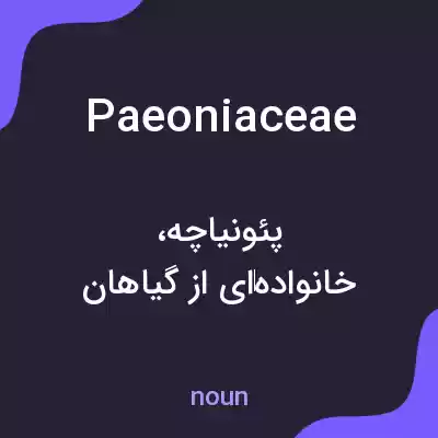 معنی paeoniaceae به فارسی معنی paeoniaceae به فارسی