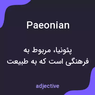 معنی paeonian به فارسی معنی paeonian به فارسی