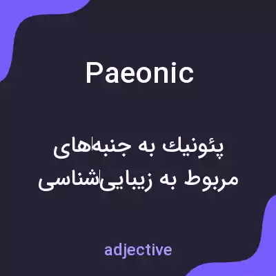 معنی paeonic به فارسی معنی paeonic به فارسی