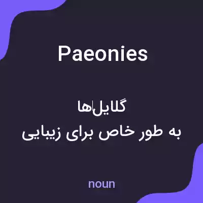معنی paeonies به فارسی معنی paeonies به فارسی