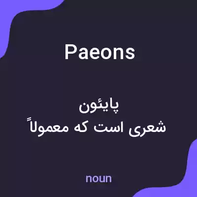 معنی paeons به فارسی معنی paeons به فارسی