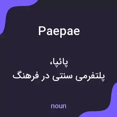 معنی paepae به فارسی معنی paepae به فارسی