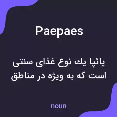 معنی paepaes به فارسی معنی paepaes به فارسی