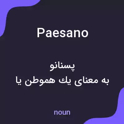معنی paesano به فارسی معنی paesano به فارسی