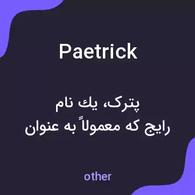 معنی paetrick به فارسی معنی paetrick به فارسی