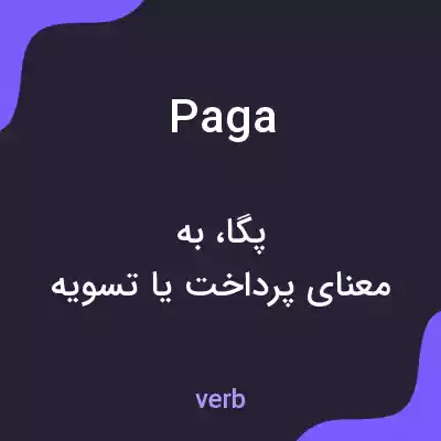 معنی paga به فارسی معنی paga به فارسی