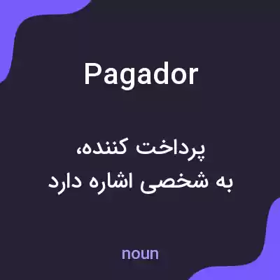 معنی pagador به فارسی معنی pagador به فارسی
