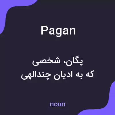 معنی pagan به فارسی معنی pagan به فارسی