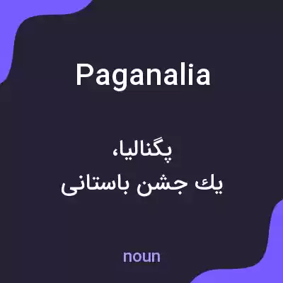 معنی paganalia به فارسی معنی paganalia به فارسی