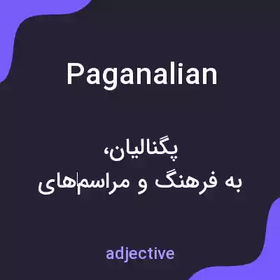 معنی paganalian به فارسی معنی paganalian به فارسی