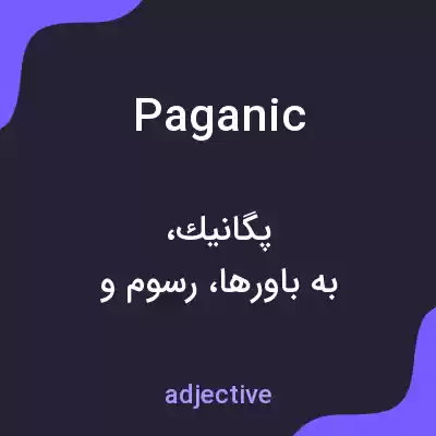 معنی paganic به فارسی معنی paganic به فارسی
