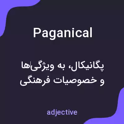 معنی paganical به فارسی معنی paganical به فارسی
